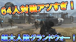 64人対戦面白すぎ！これが製品版だと100人対戦になるだって！？【CoD MW β版】