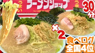 ラーメンショップ【大食いチャレンジ】超激熱大盛り×２杯食べログ全国上位店【完食無料】BigEater Ramen Challenge