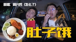 周兴哲的歌改成大马美食版！【改编翻唱】郑斌彦 阿穴特 - 怎么了（肚子饿版）