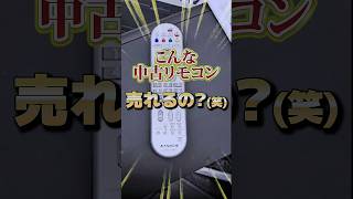 メルカリやヤフオクでこんな中古リモコンを販売して稼げます！？【メルカリ】【ヤフオク】【即売れ中古せどり】