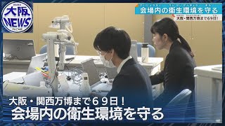 【食品の衛生管理を】万博会場内で施設運営開始 相談300件寄せられる