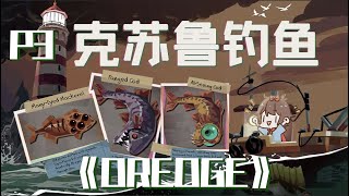 【散人】《渔帆暗涌》P3 实验基地｜变异鱼群！神秘海怪！克苏鲁钓鱼！【DREDGE】你永远不知道钓起来的是什么！（完结共6P）