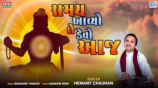 Hemant Chauhan Super Hit Bhajan | સમય આવ્યો છે કેવો આજ | Samay Aavyo Chhe Kevo Aaj | Gujarati Bhajan