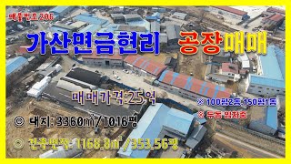 [매물번호 206]금현리공장매매/계획관리지역 공장용지/대지1000평/건물3동/포천공장매매