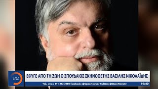 Έφυγε από τη ζωή ο σπουδαίος σκηνοθέτης Βασίλης Νικολαΐδης | Κεντρικό Δελτίο Ειδήσεων 3/2/2021