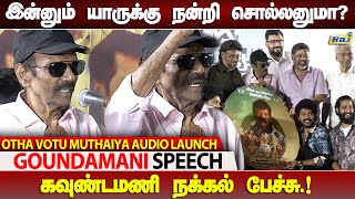 திரும்ப திரும்ப சொல்றேன்.! - Goundamani THUG LIFE Speech Otha Votu Muthaiya Audio Launch | Raj Shows