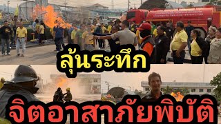 ลุ้นระทึกฝึกอบรมจิตอาสาภัยพิบัติ