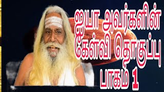 ஐயா அவர்களின் கேள்வி பதில் தொகுப்பு-பாகம் 1