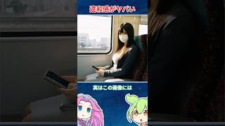 電車に乗ってる女性の違和感がヤバい#shorts