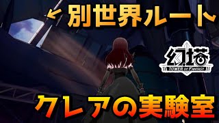 【幻塔】クレアの実験室から行ける隠された裏世界をご存知か？（Tower of Fantasy）