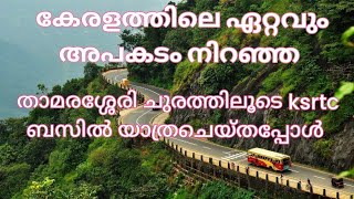 ജീവൻ പണയംവെച്ചു താമരശ്ശേരി ചുരത്തിലൂടെ പോയപ്പോൾ |thamarassery|wayanad