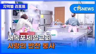 새목포제일교회 사랑의 반찬 봉사 (목포, 신미정) ㅣCTS뉴스