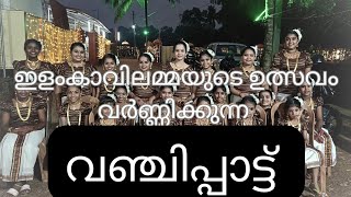 വഞ്ചിപ്പാട്ട്.... രചന, സംഗീതം, ആലാപനം : ശിവഭദ്ര #vanchippatt #teamshivabhadra