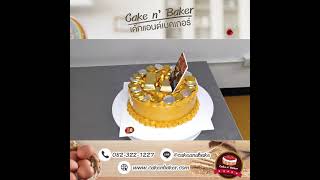 สั่งเค้กวันเกิด  เค้กสวยๆ น่ารักๆ By Cake n' Baker เค้กแอนด์เบคเกอร์#3dcake