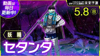 【セタンタ】ソウルハッカーズ2 日刊・リンゴと悪魔の未来予測 5/08(日)