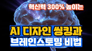 [AI 메타인지 EP5] 디자인 씽킹과 브레인스토밍, 브레인스토밍의 폭발력, 생성형 인공지능 AI가 증폭한다