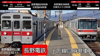 【撮り鉄】長野電鉄 村山駅 8500系(元東急)\u00263000系(東京メトロ03系) 上下線同時発車(2023.11.15)