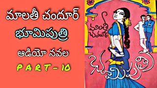 Telugu Audio Book | భూమిపుత్రి పార్ట్ - 10 | మాలతీ చందూర్ | Bhumiputri Part 10 | Navala | Novel