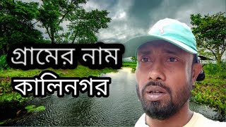 //গ্রামের নাম কালিনগর//Bazi 1