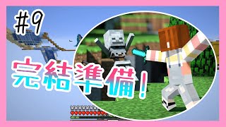 【Minecraft｜十二星座空島生存#9】│結束前的最後準備！│終界傳送門的正確擺法？│