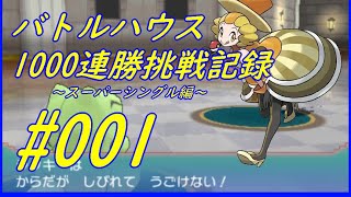 【ORAS】バトルハウス1000連勝挑戦記録1【シングルバトル】