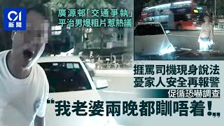 廣源邨「交通爭執」爆粗片惹熱議　捱罵司機再報警：擔心家人安全｜01新聞｜沙田｜車cam｜爭執｜事主｜報警｜事發經過