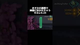 絶対絶命のピンチでも神に愛されるキルレ0.24配信者#shorts#エーペックス#apex