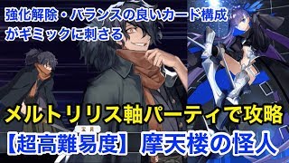 【FGO】超高難易度「摩天楼の怪人」メルトリリス軸で攻略【バトル･イン･ニューヨーク2018】