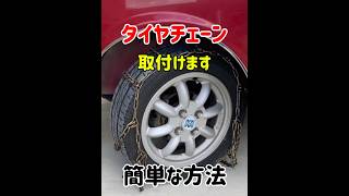 タイヤチェーン🔸取付けます　簡単な方法　※金属チェーンは取付け簡単で車に積んでおくと便利です※自己責任#タイヤチェーン#金属チェーン#タイヤチェーンの付け方#冬#雪#アイスバーン#自己責任