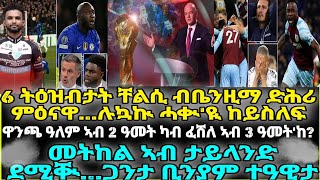 6 ትዕዝብታት ቸልሲ ብቤንዚማ ድሕሪ ምዕናዋ...ሉኳኲ ሓቊ'ዪ ከይስለፍ፡