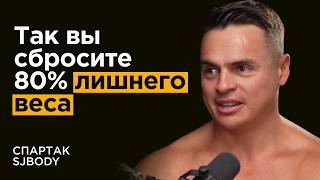 Спартак SJBody: Почему от зала нет результата? Как худеть в любом возрасте
