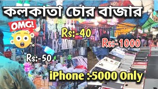 কলকাতা চোর বাজার 1000 টাকায় আই ফোন Kolkata Chandni Market iphone 5000 #chadnichowk  #gournitaivlogs