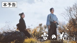 映画『雪の花　―ともに在りて―』予告編【2025年1月24日(金)全国公開】