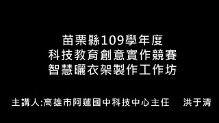 苗栗縣109學年度 科技教育創意實作競賽 智慧曬衣架製作工作坊1090918-4