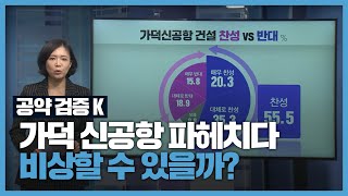 [공약검증K]① “가덕신공항” 비상할까? / KBS 2021.03.17.