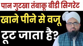 पान गुटखा तंबाकू बीडी सिगरेट खाने पीने से वज़ टूट जाता है? एक वजू से कितनी नमाज़ पढ सकते हैं? Masail