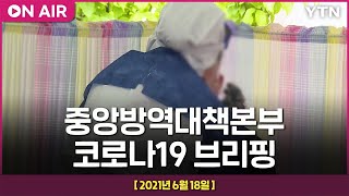 [LIVE] 중앙방역대책본부 코로나19 브리핑 (6월 18일) / YTN