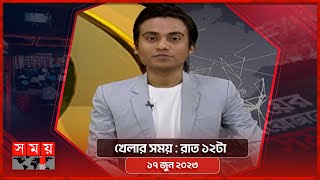 খেলার সময় | রাত ১২টা | ১৭ জুন ২০২৩ | Somoy TV Sports Bulletin 12am | Bangladeshi News