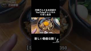 【沖縄グルメ】沖縄では珍しい家系ラーメン！？味ボリューム大満足！麺屋【だるま家】#shorts