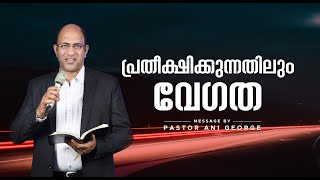 പ്രതീക്ഷിക്കുന്നതിലും വേഗത  | Sermon by Pastor Ani George