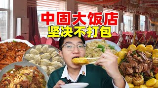 重生之我在东北搂大席！中固大饭店