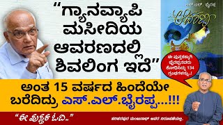 ವಿರೋಧಿಗಳ ಪ್ರತಿಭಟನೆಗಳಿಂದ ಈ ಪುಸ್ತಕ 65 ಮರು ಮುದ್ರಣ ಕಂಡಿದೆ...!! | SL Bhyrappa | Avarana | Ee Pustaka Odi