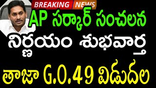 GOOD NEWS/AP GOVT CRUCIAL DECISION/అదిరిపోయే శుభవార్త/G.O.49 విడుదల చేస్తూ ఉత్తరువులు జారీ