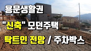 거래완료!![양평전원주택]용문생활권 탁트인 전망의 모던 소형전원주택매매