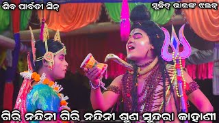 ଗିରି ନନ୍ଦିନୀ ଗିରି ନନ୍ଦିନୀ ଶୁଣ ସୁନ୍ଦରା କାହାଣୀ । ସୁଜିତ୍ ଭାଇଙ୍କ ଝଲକ୍ । Lambitala Ramalila Puri ।