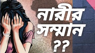 নারীর সম্মান // Why Be a man respect women  Is Still Important?// bengali motivation