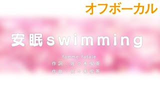 【ピアノ伴奏カラオケ】安眠swimming／femme fatale_オフボーカル