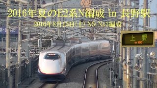 2016年夏のE2系N編成(N5・N13) 160813 HD 1080p