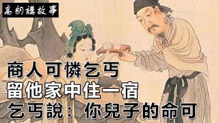 民間故事：商人可憐乞丐，留他家中住一宿，乞丐說你兒子的命可救｜高朗講故事