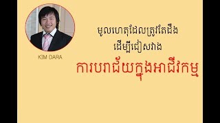 មូលហេតុដែលត្រូវតែដឹងដើម្បី ជៀសវាងការបរាជ័យក្នុងអាជីវកម្ម